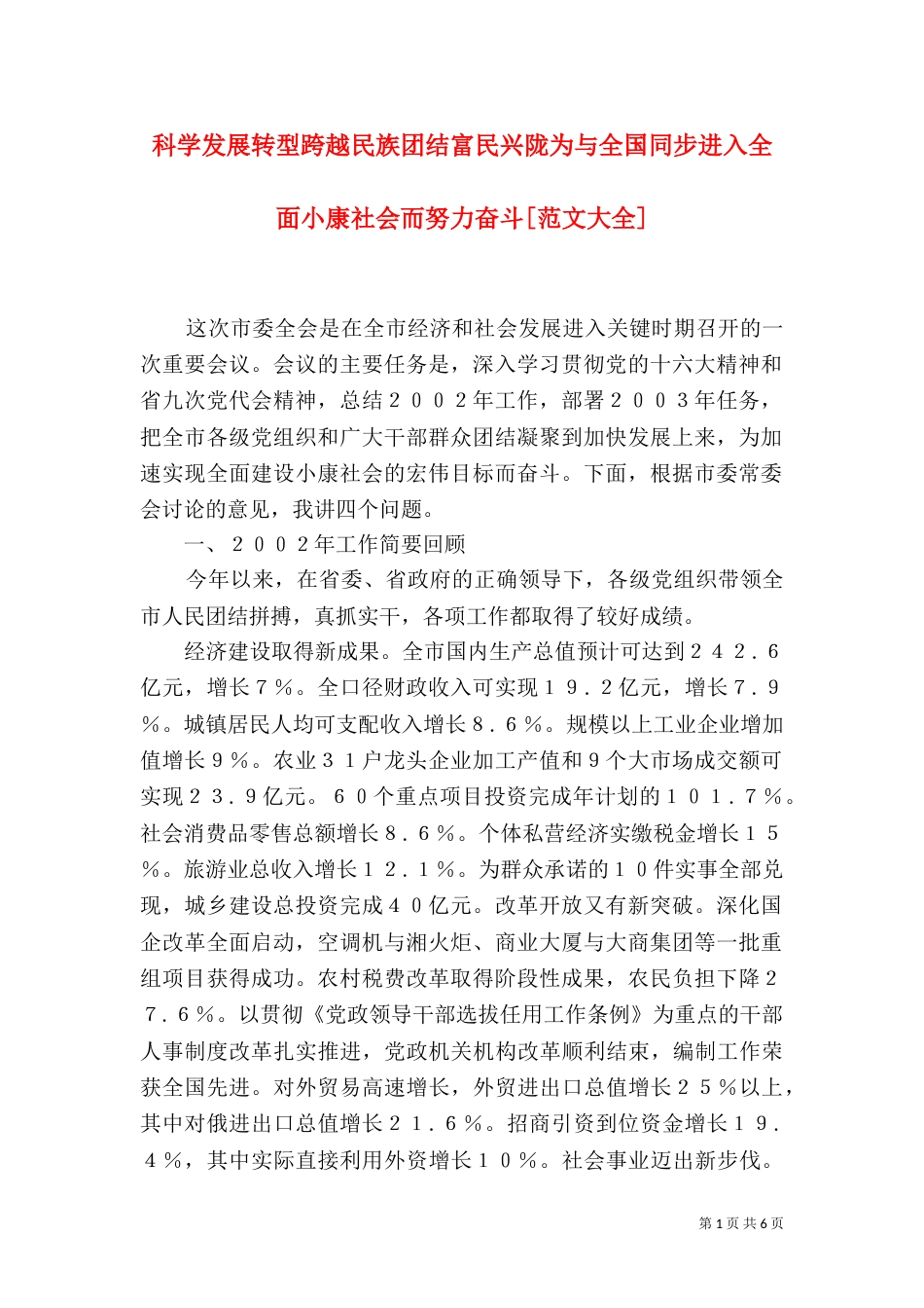 科学发展转型跨越民族团结富民兴陇为与全国同步进入全面小康社会而努力奋斗[范文大全]（一）_第1页