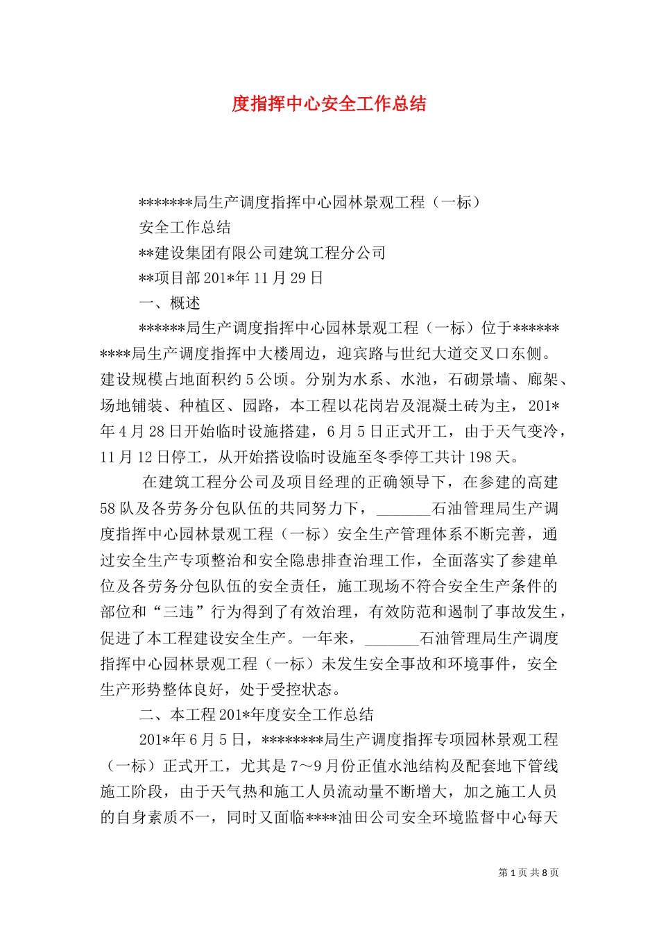 度指挥中心安全工作总结_第1页