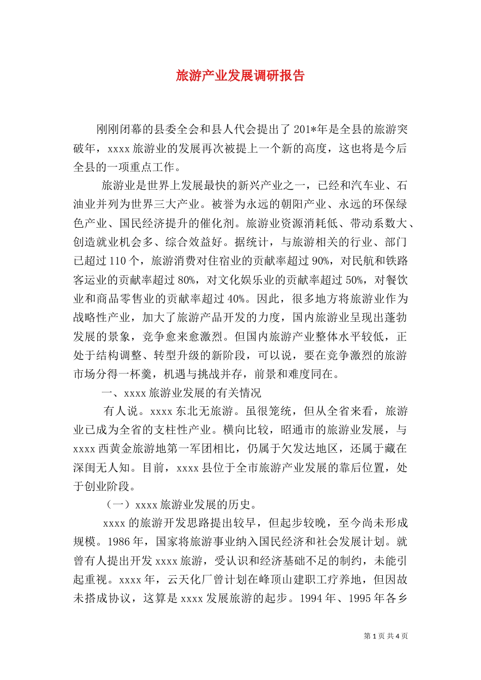 旅游产业发展调研报告（六）_第1页
