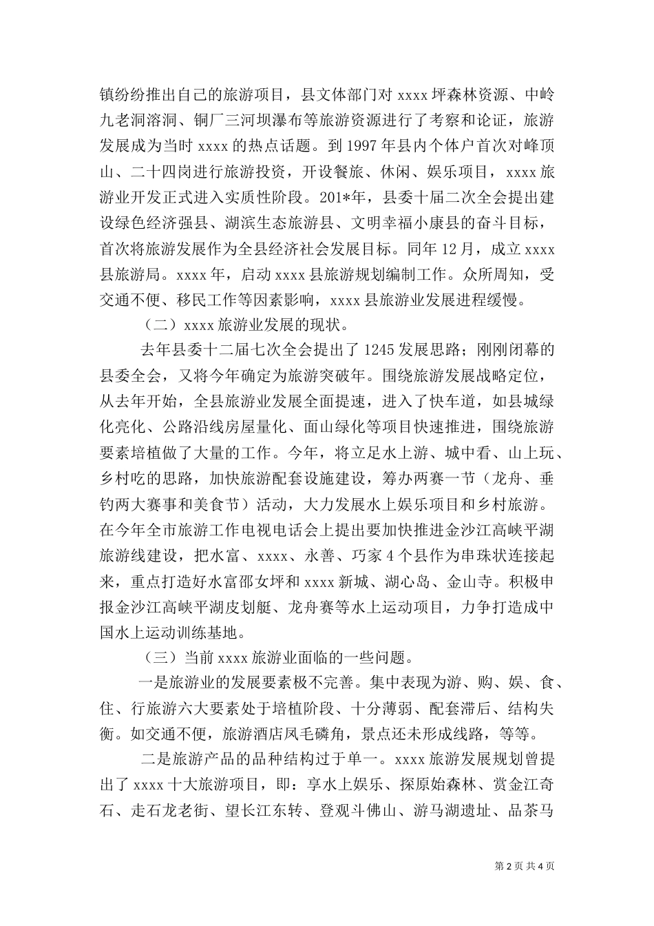 旅游产业发展调研报告（六）_第2页