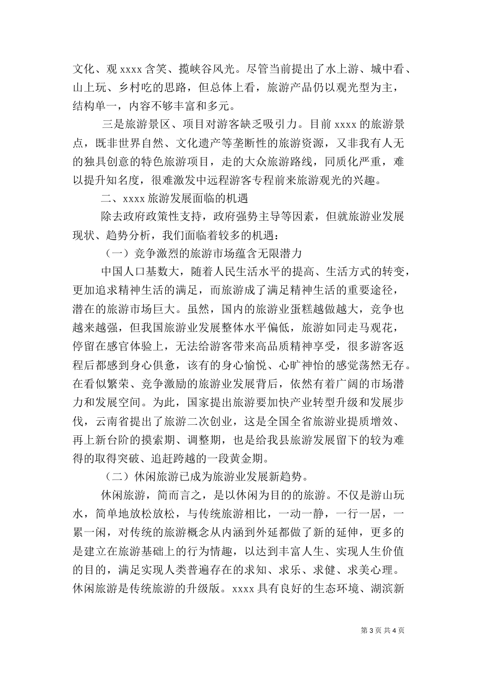 旅游产业发展调研报告（六）_第3页