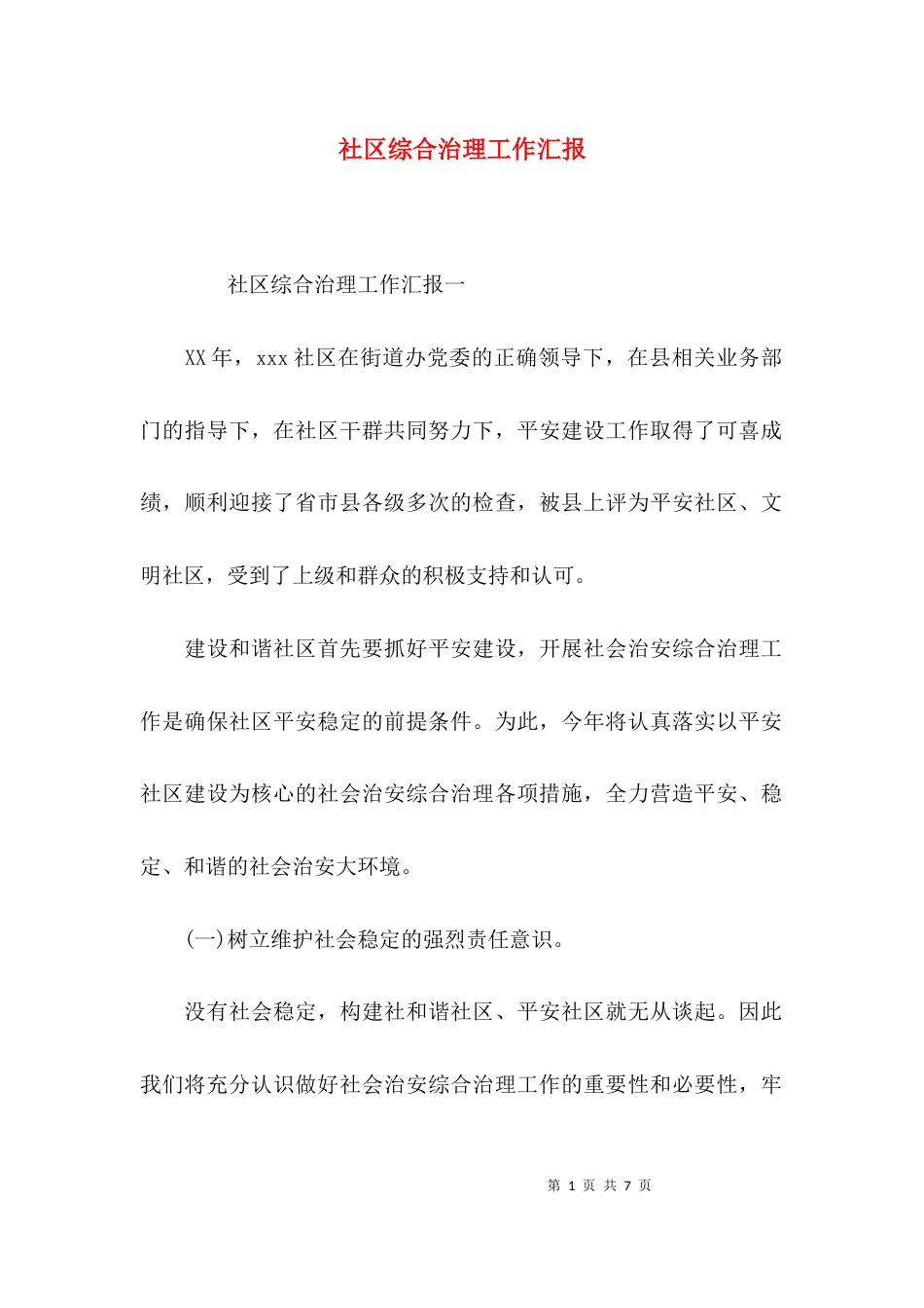 社区综合治理工作汇报_第1页