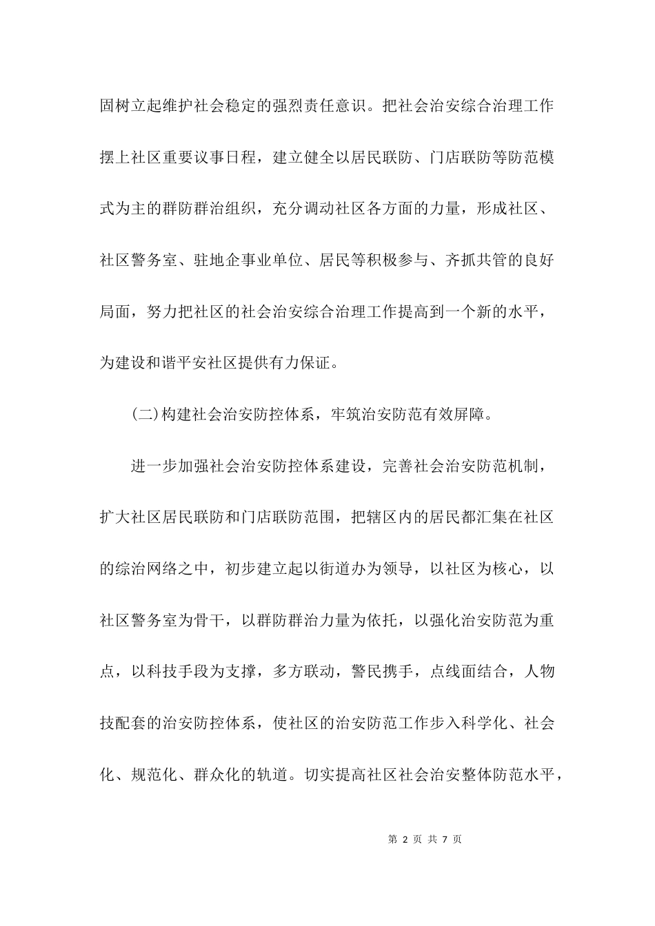 社区综合治理工作汇报_第2页
