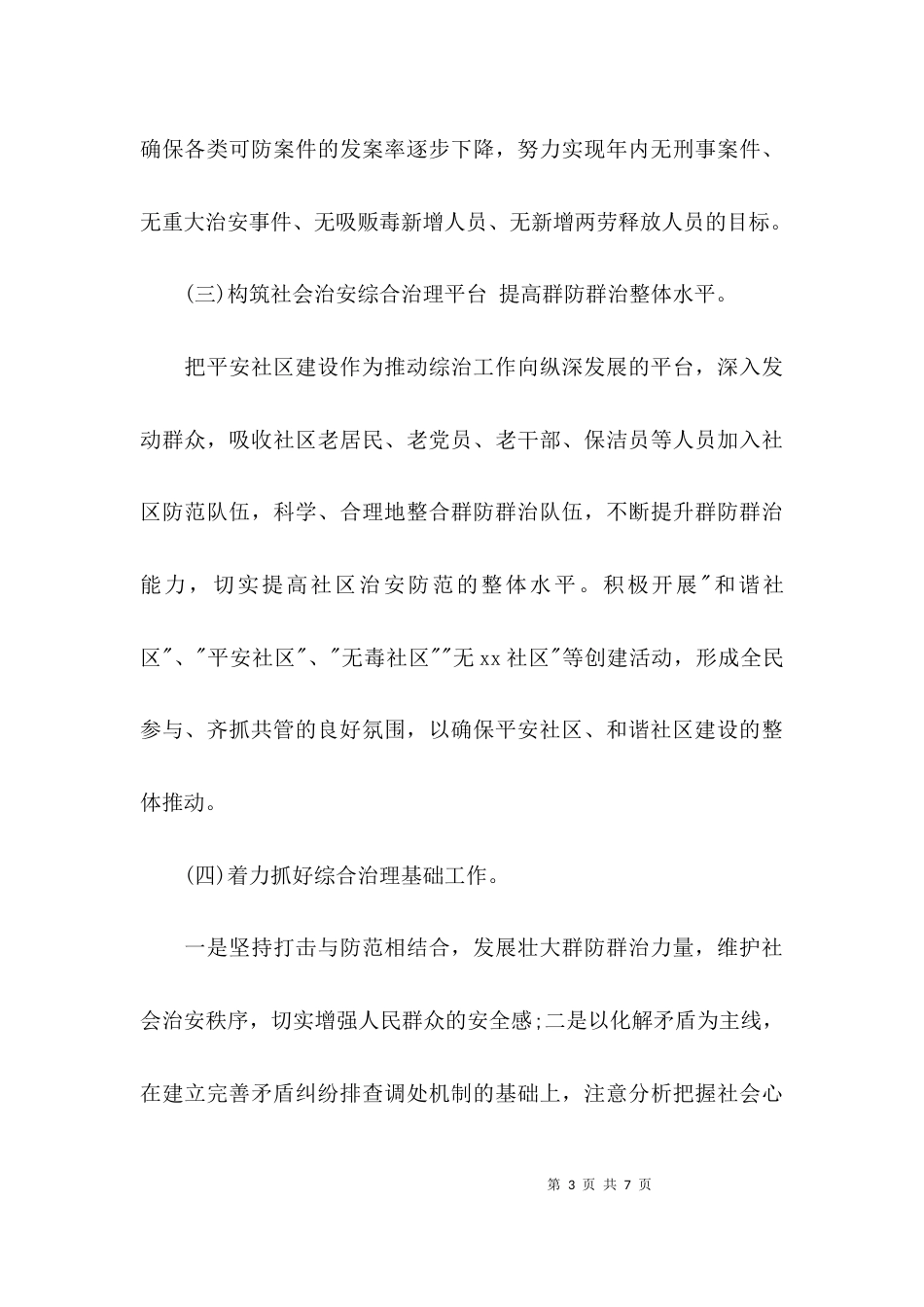 社区综合治理工作汇报_第3页