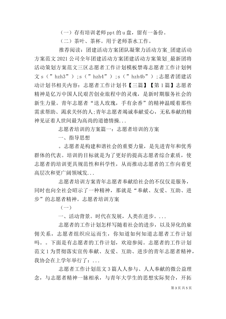 志愿者团建活动计划书_第3页