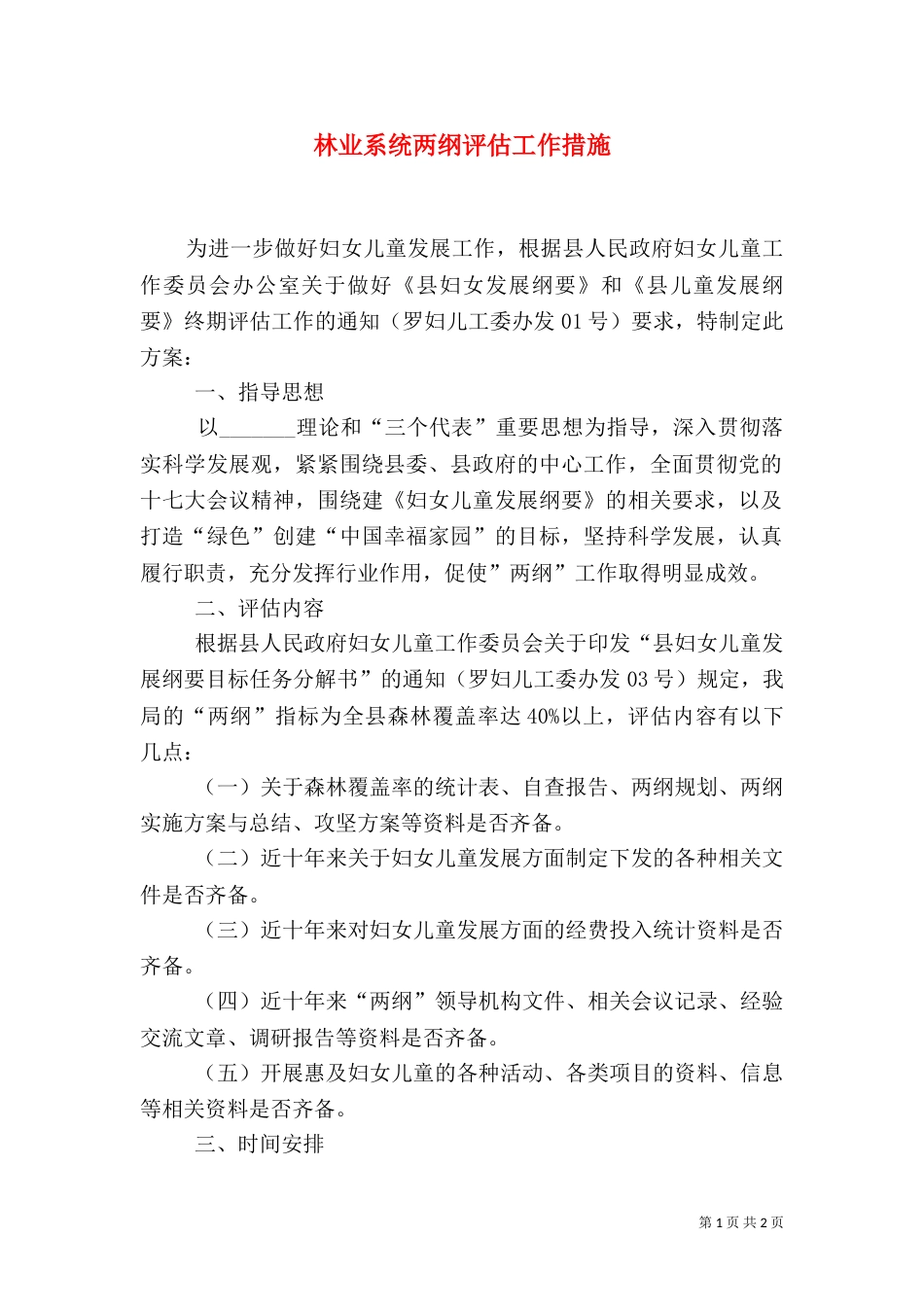 林业系统两纲评估工作措施_第1页