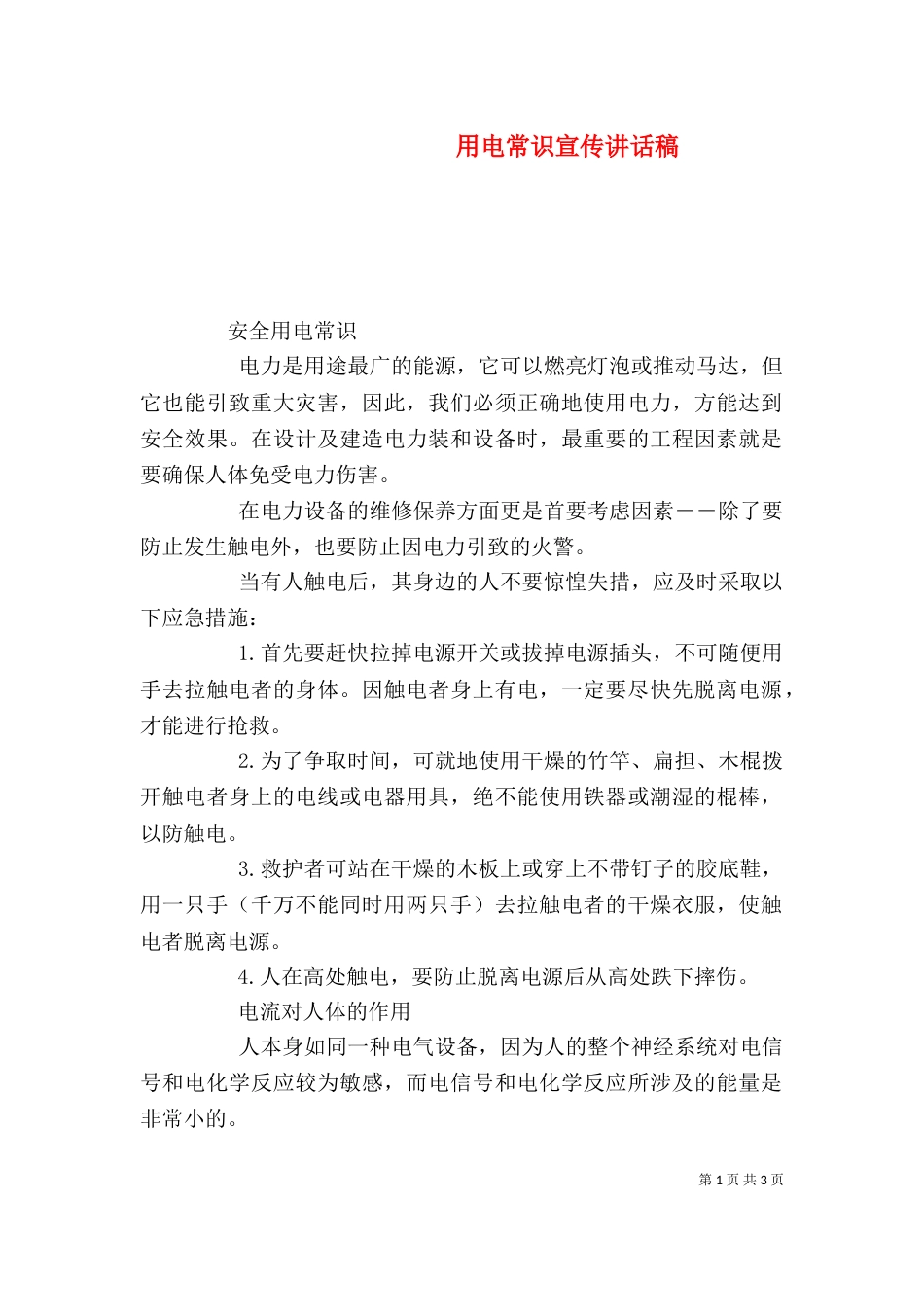 用电常识宣传讲话稿（一）_第1页