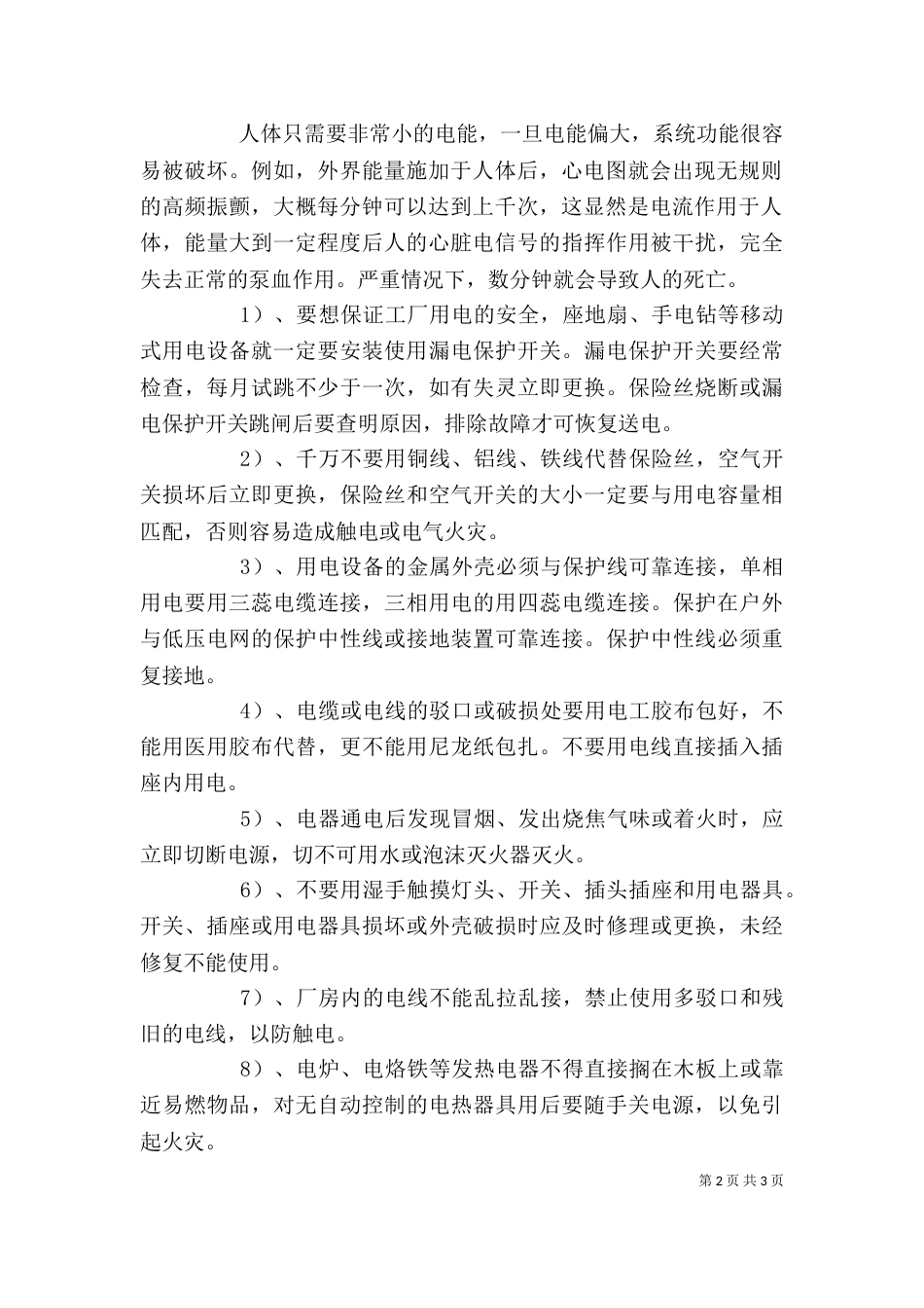 用电常识宣传讲话稿（一）_第2页