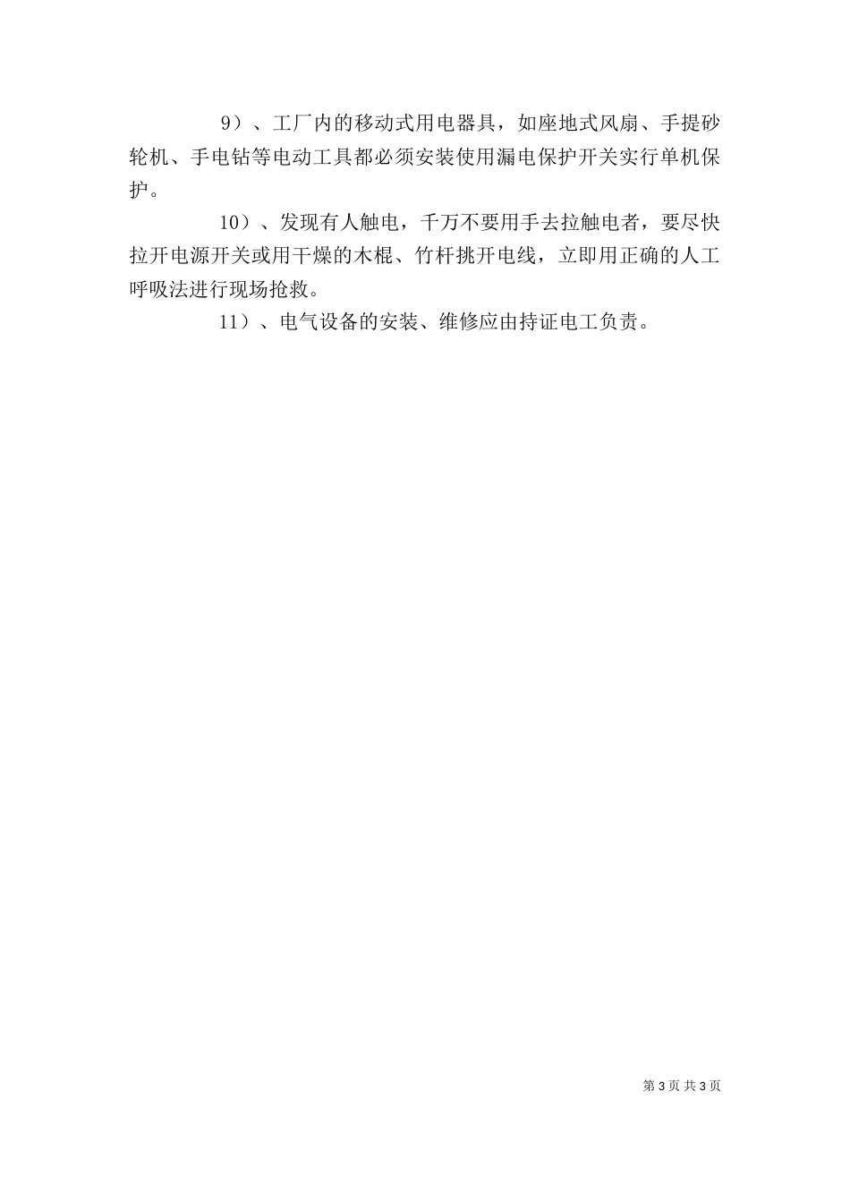 用电常识宣传讲话稿（一）_第3页