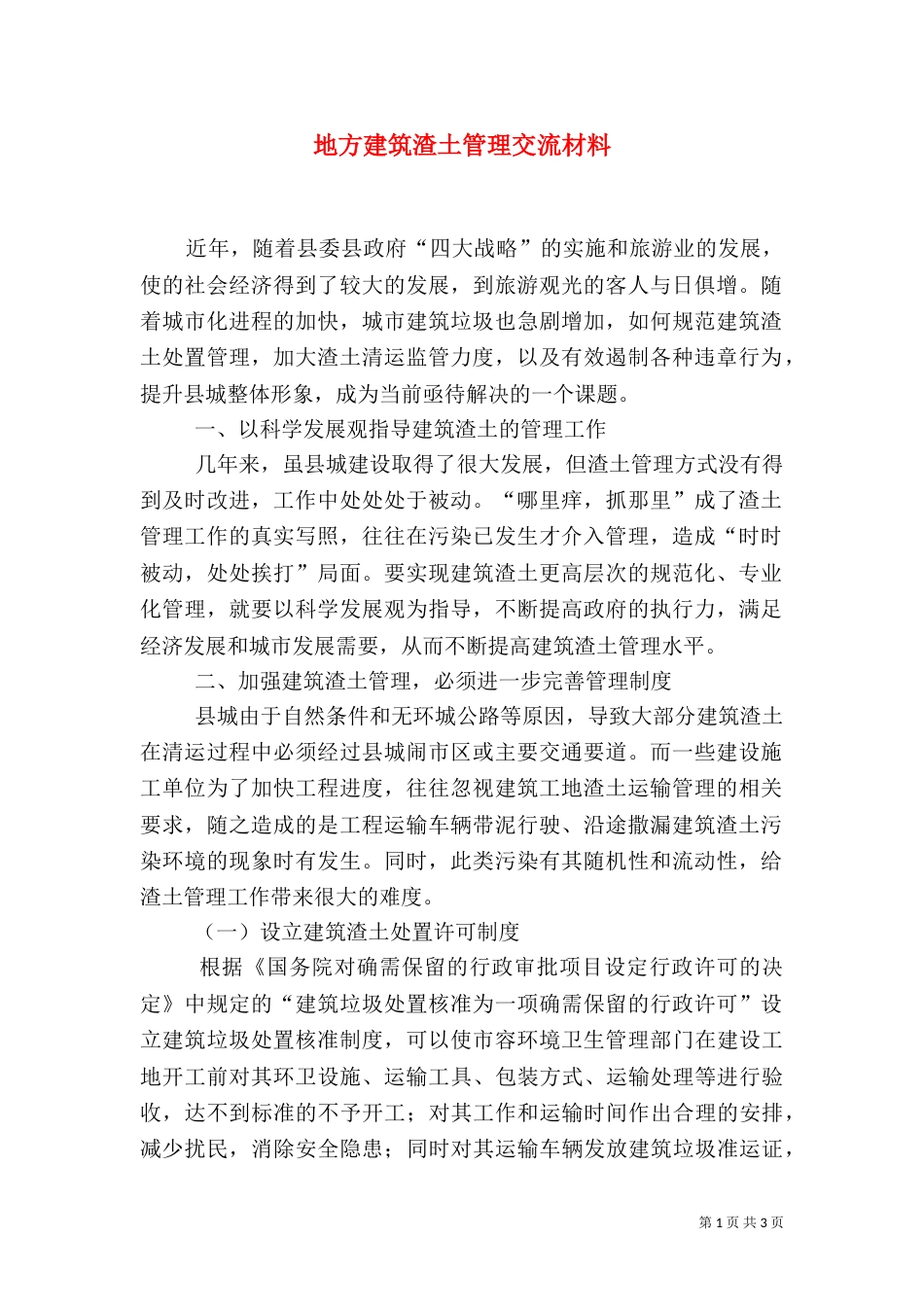 地方建筑渣土管理交流材料（一）_第1页