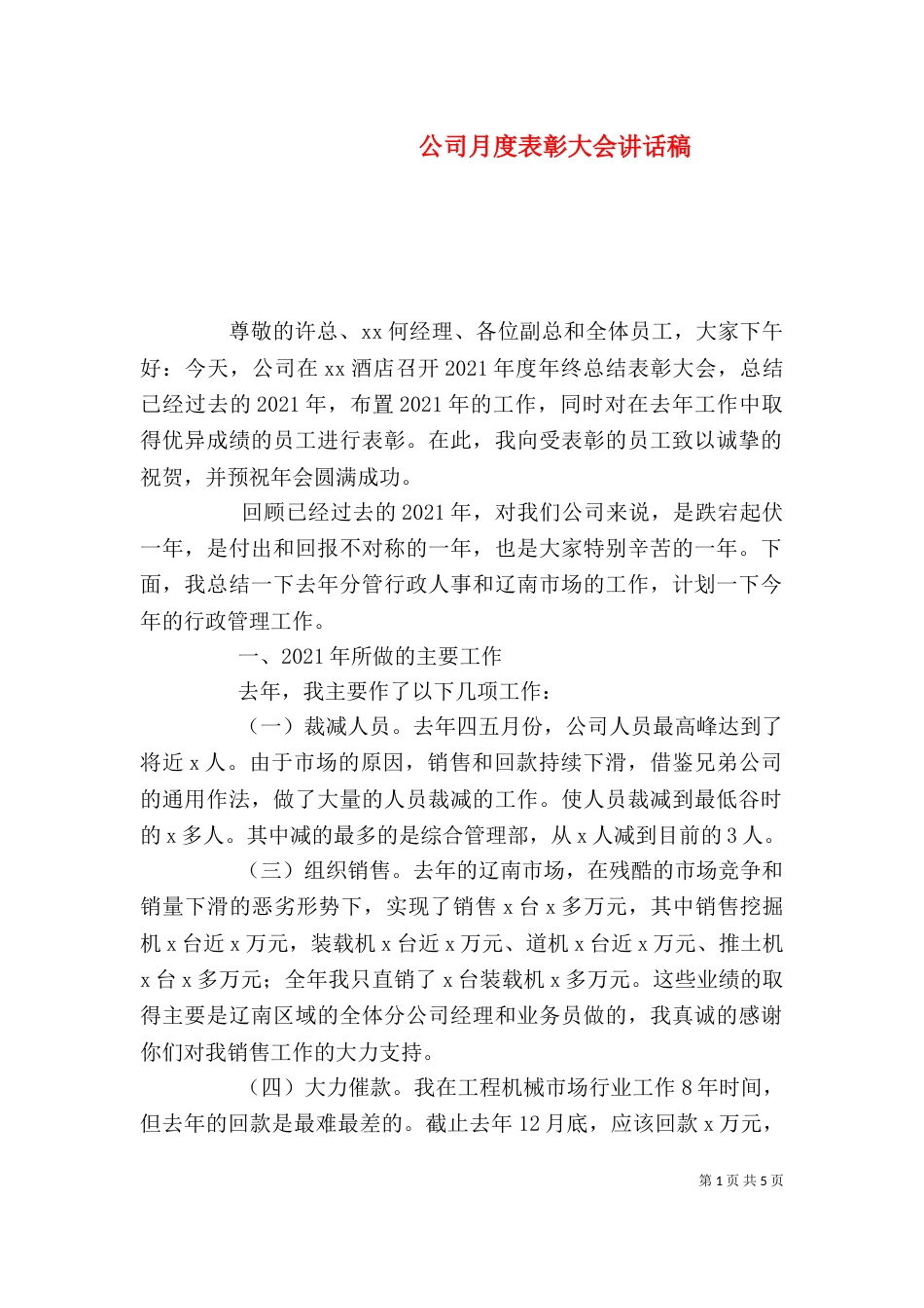 公司月度表彰大会讲话稿（三）_第1页