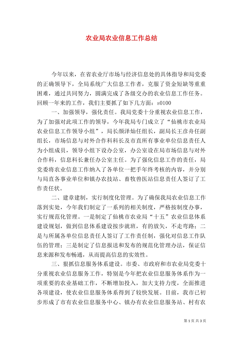 农业局农业信息工作总结（六）_第1页