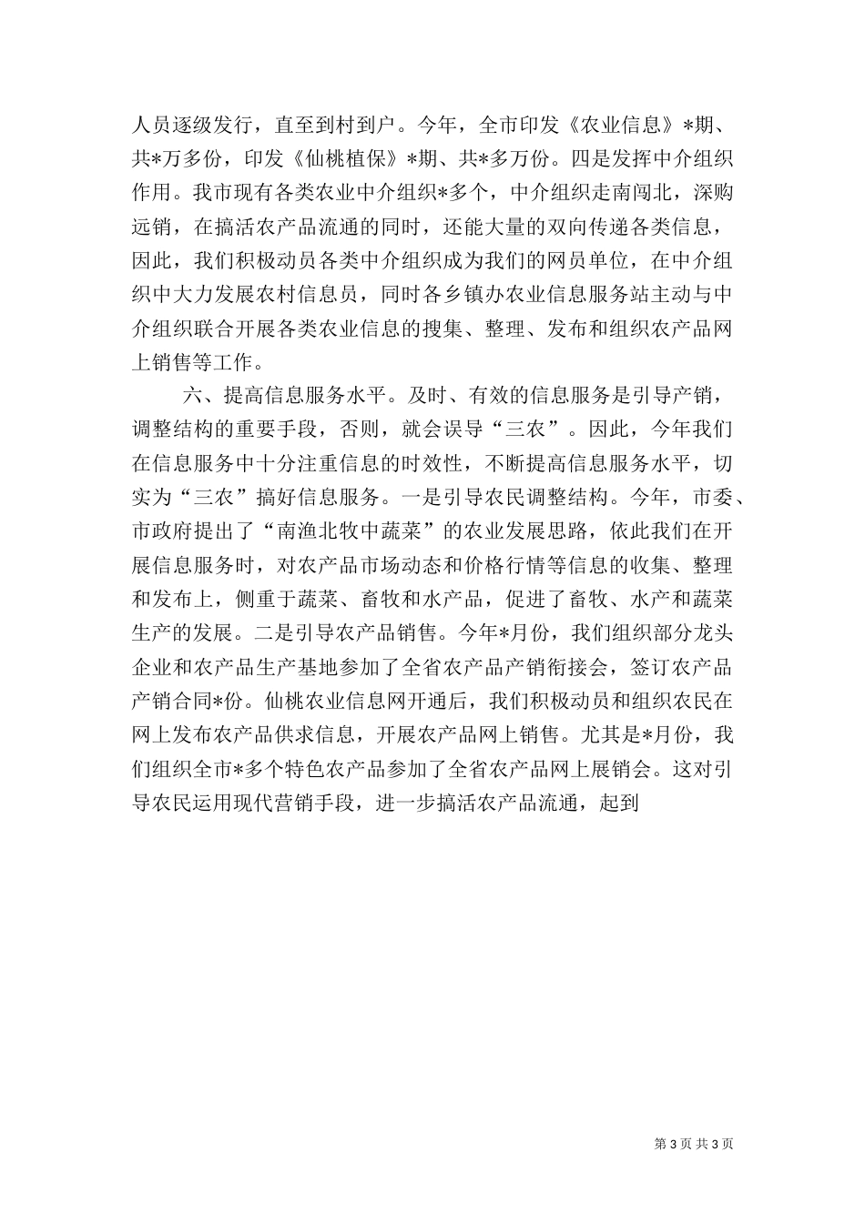农业局农业信息工作总结（六）_第3页