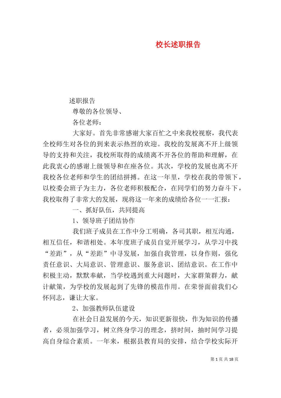 校长述职报告（六）_第1页