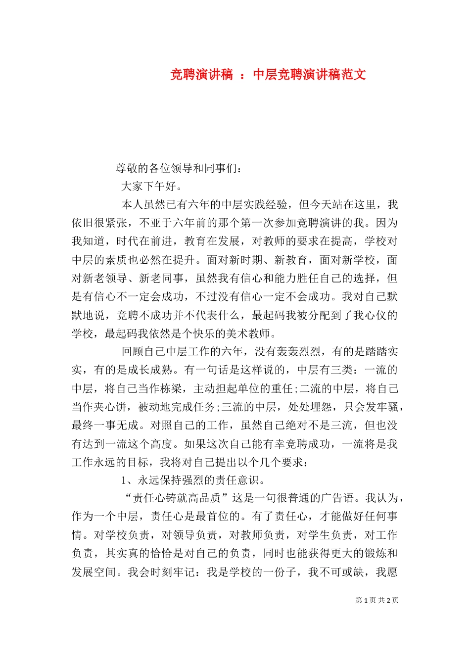 竞聘演讲稿 ：中层竞聘演讲稿范文_第1页