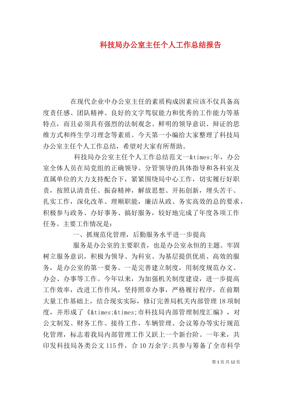 科技局办公室主任个人工作总结报告_第1页