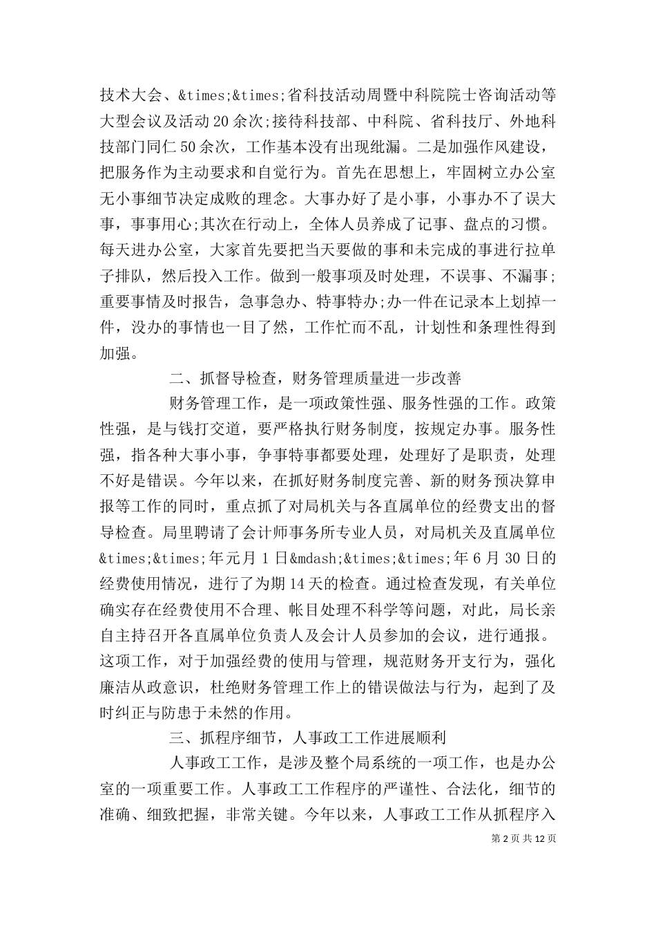 科技局办公室主任个人工作总结报告_第2页