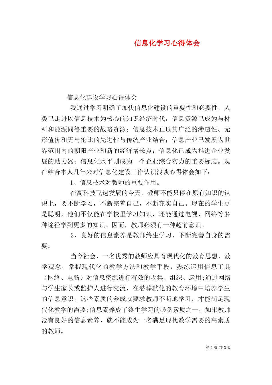 信息化学习心得体会（一）_第1页