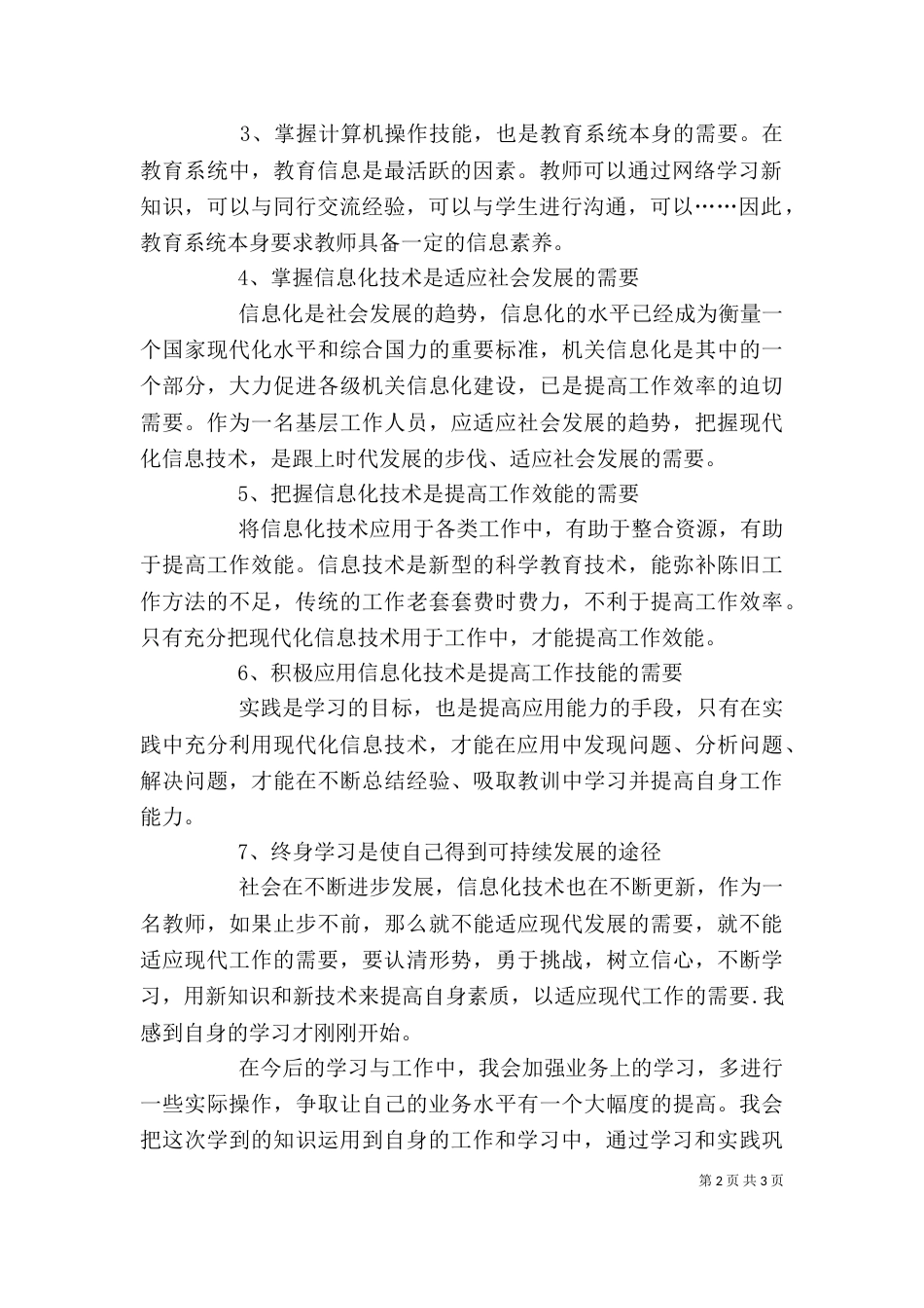 信息化学习心得体会（一）_第2页