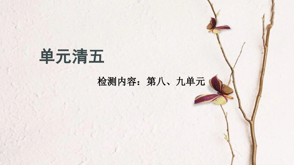 贵州省秋九年级化学上册 单元清五课件 （新版）新人教版[共18页]_第1页