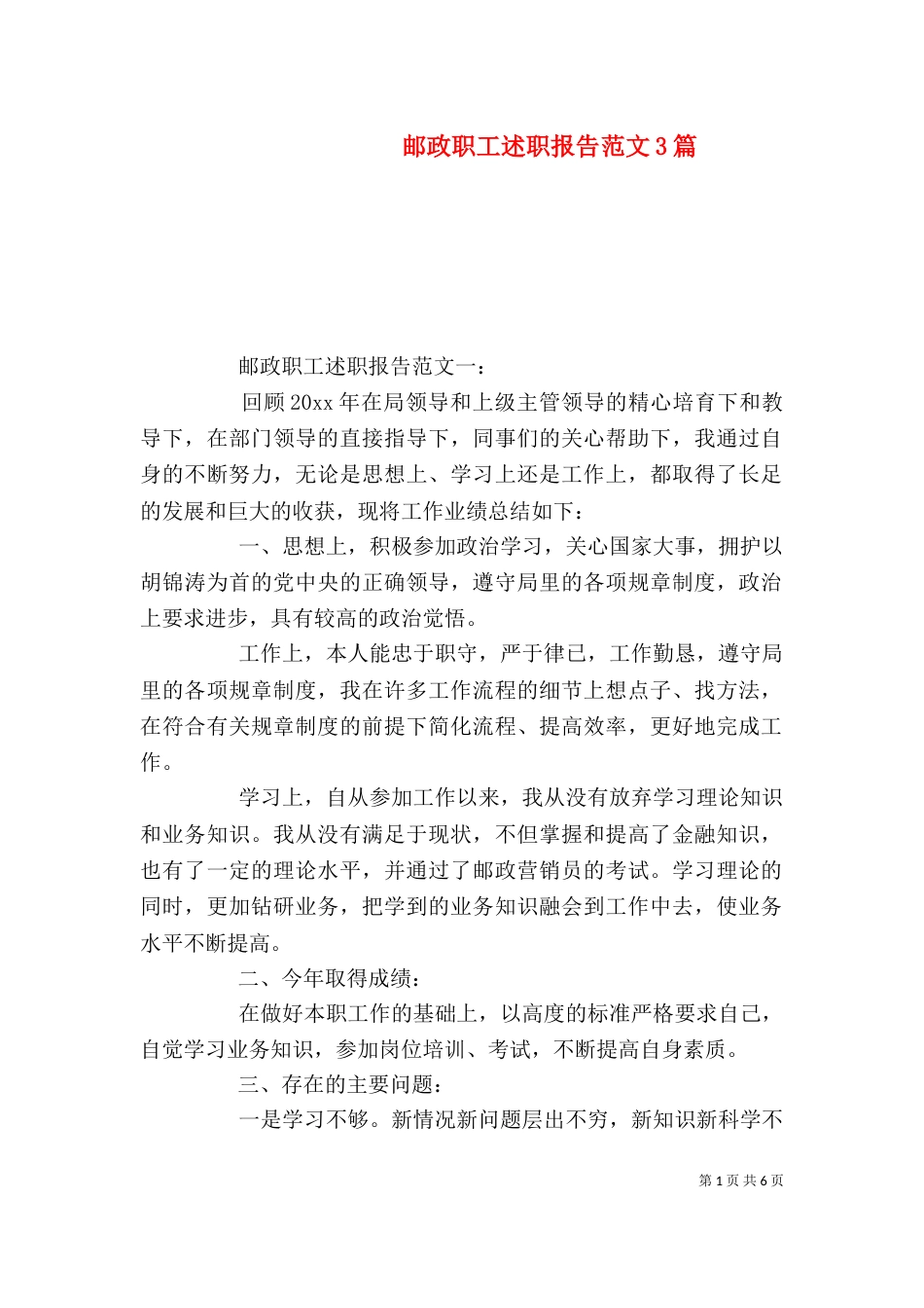 邮政职工述职报告范文3篇_第1页