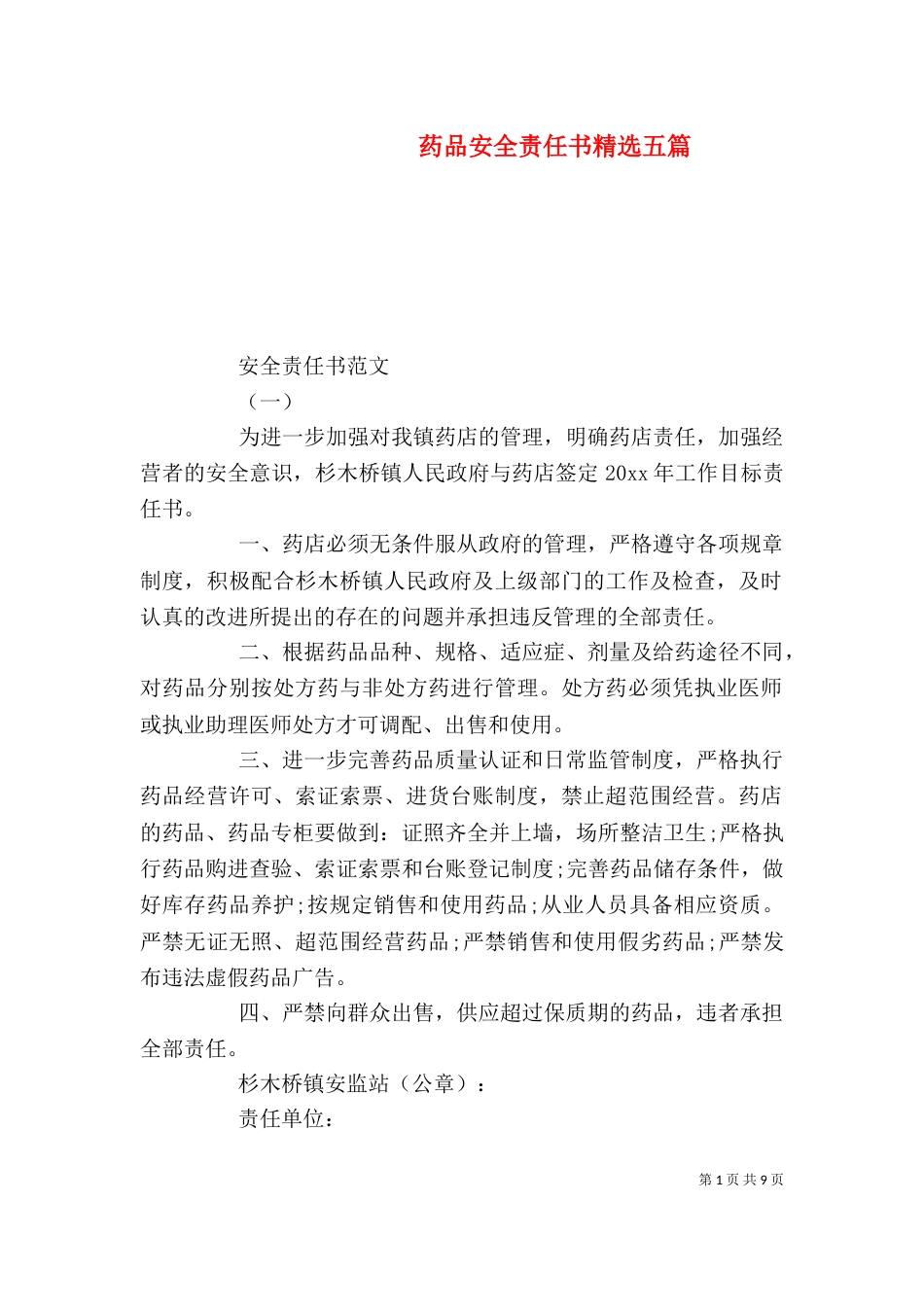 药品安全责任书精选五篇_第1页