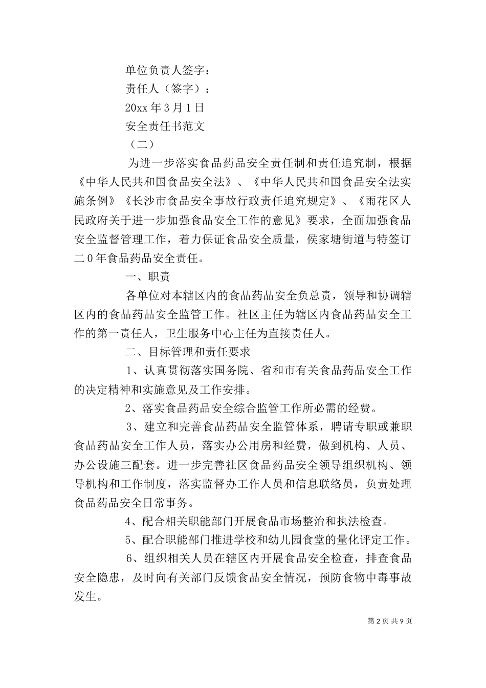 药品安全责任书精选五篇_第2页