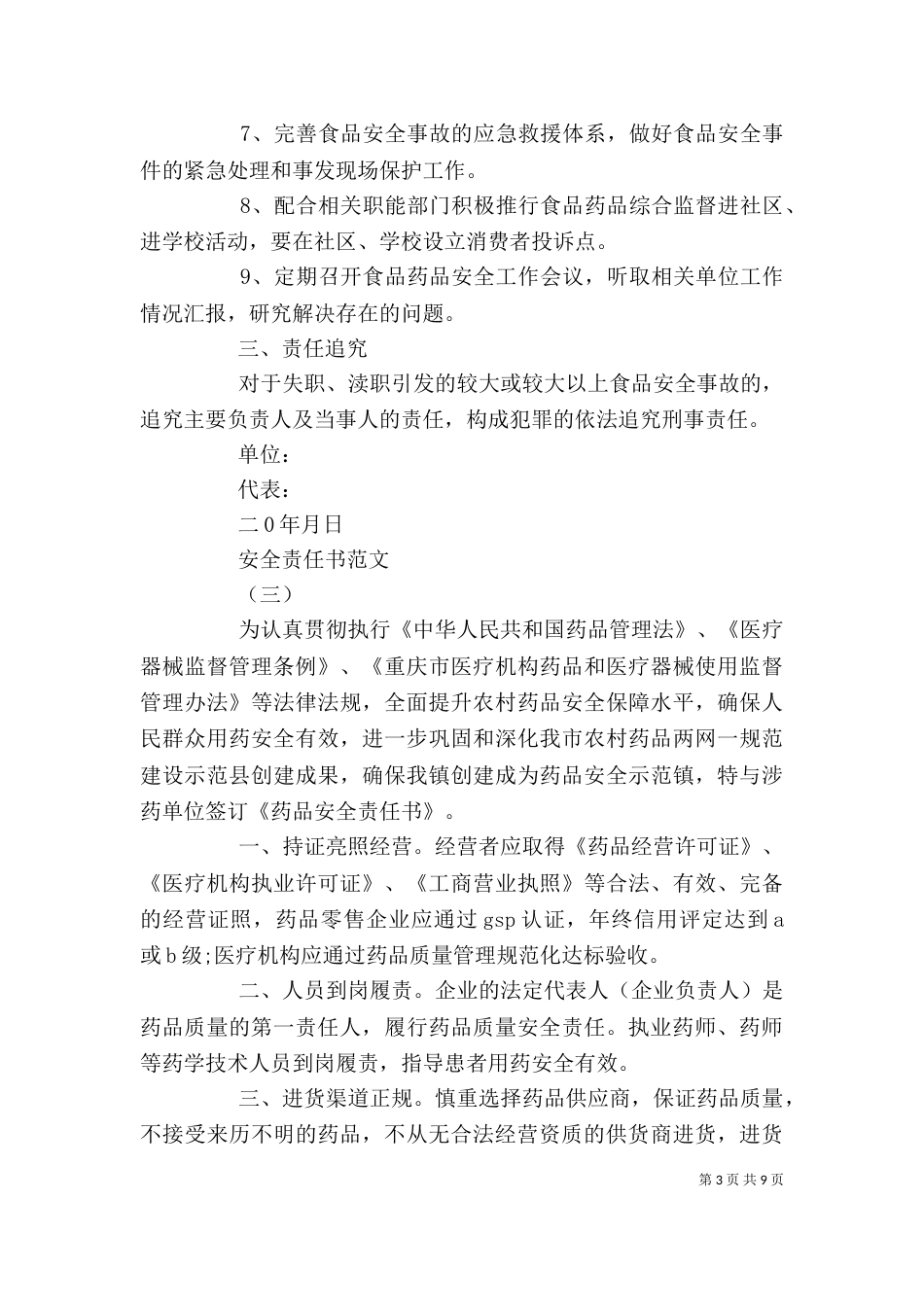 药品安全责任书精选五篇_第3页