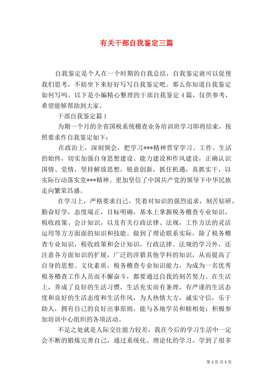 有关干部自我鉴定三篇_第1页