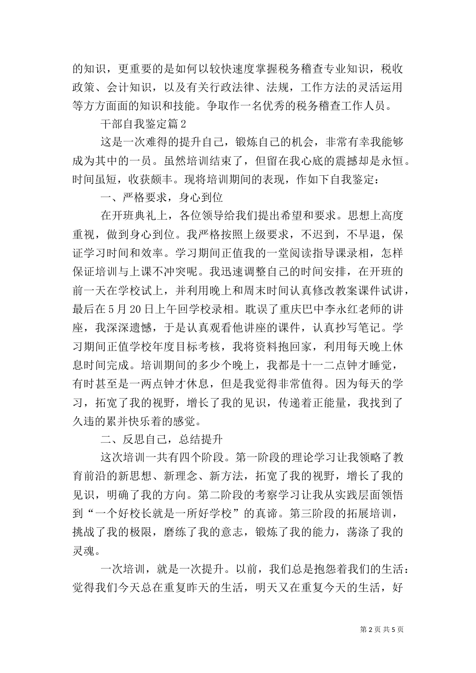 有关干部自我鉴定三篇_第2页