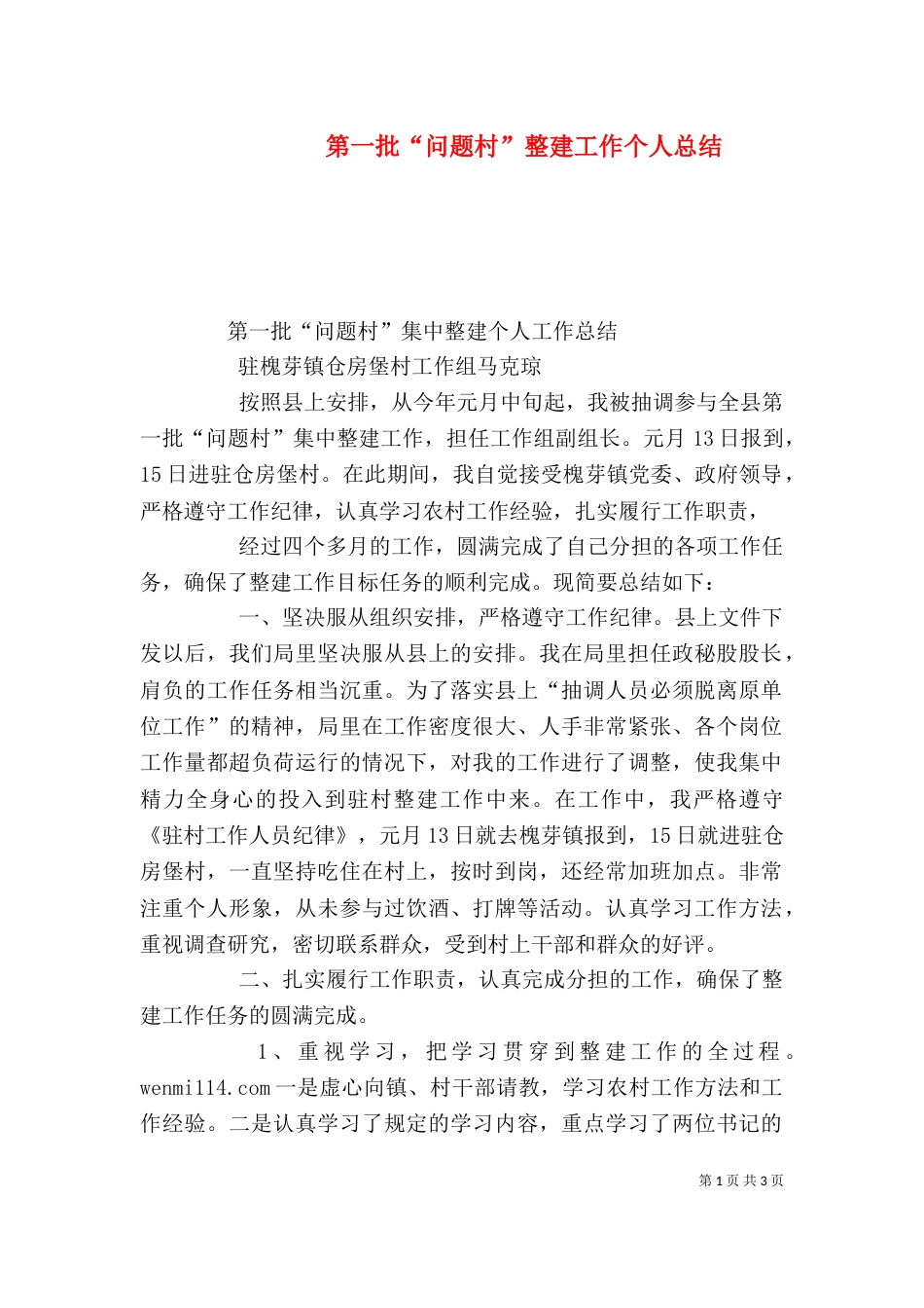 第一批“问题村”整建工作个人总结（三）_第1页