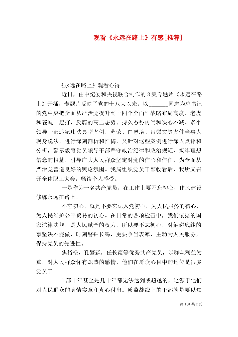 观看《永远在路上》有感[推荐]_第1页