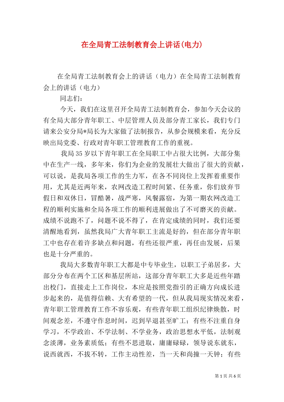 在全局青工法制教育会上讲话(电力)_第1页