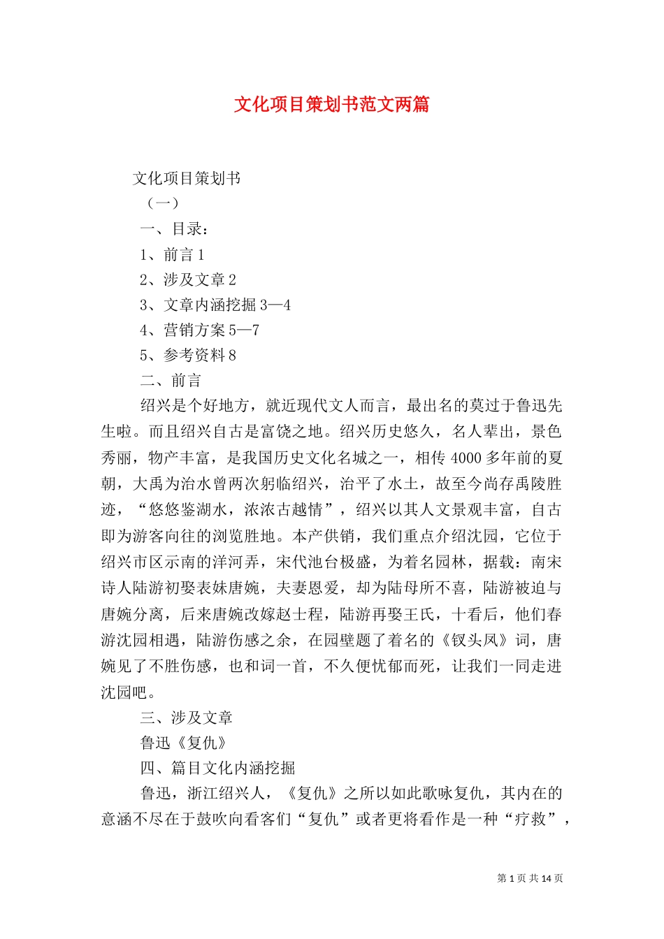 文化项目策划书范文两篇_第1页