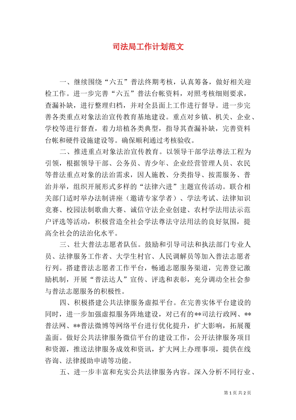 司法局工作计划范文（一）_第1页