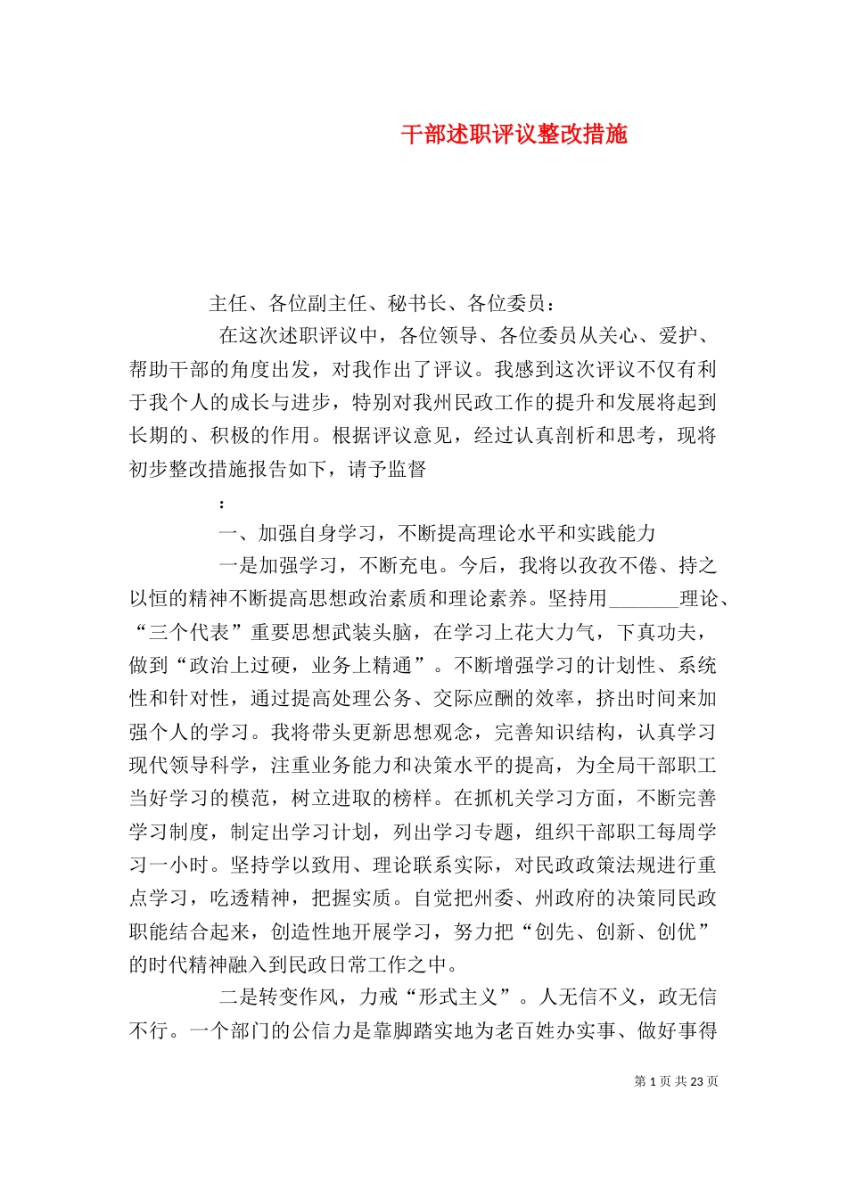 干部述职评议整改措施（一）_第1页