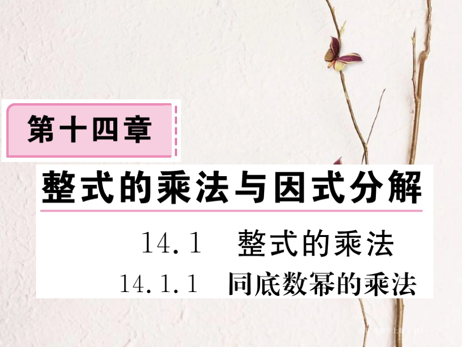 八年级数学上册 14.1.1 同底数幂的乘法习题课件 （新版）新人教版_第1页