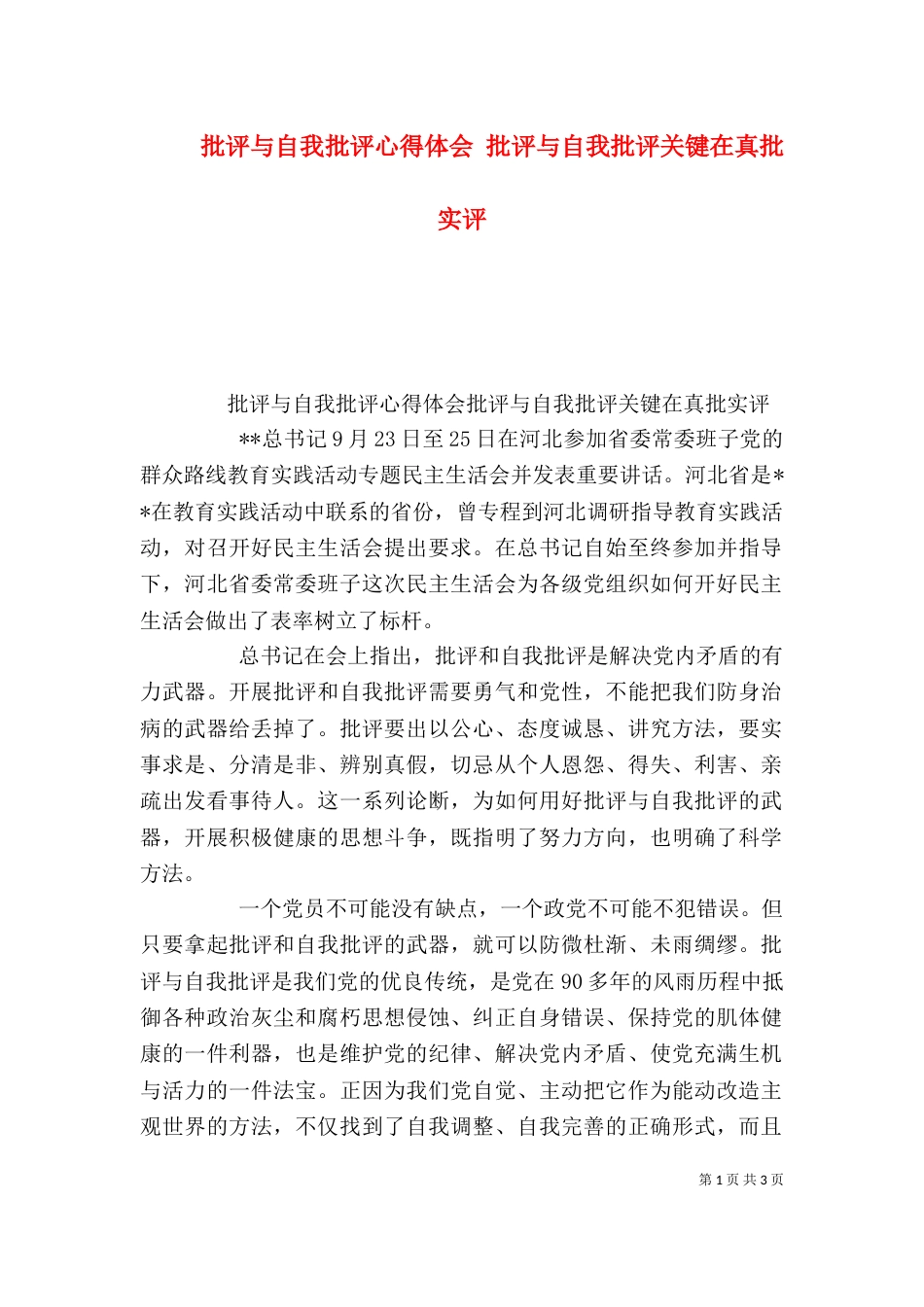 批评与自我批评心得体会 批评与自我批评关键在真批实评（四）_第1页