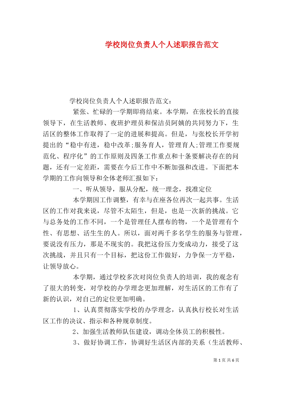 学校岗位负责人个人述职报告范文_第1页