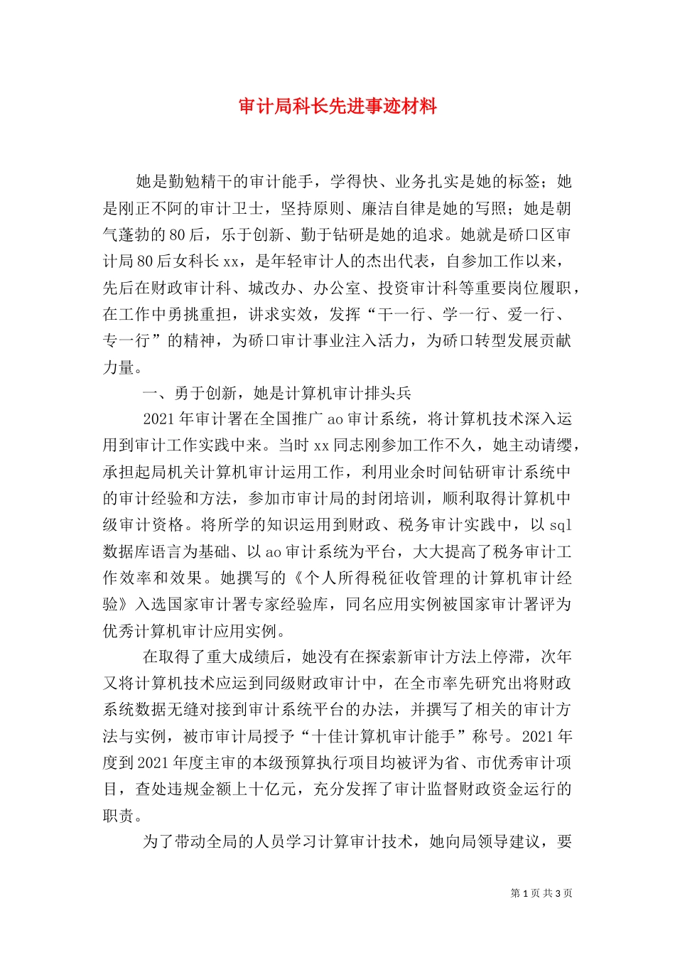 审计局科长先进事迹材料_第1页