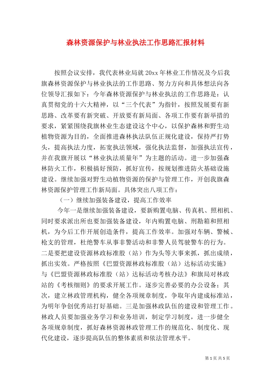 森林资源保护与林业执法工作思路汇报材料（六）_第1页