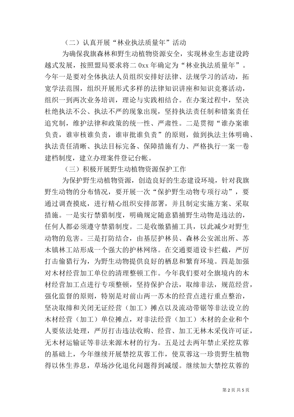 森林资源保护与林业执法工作思路汇报材料（六）_第2页