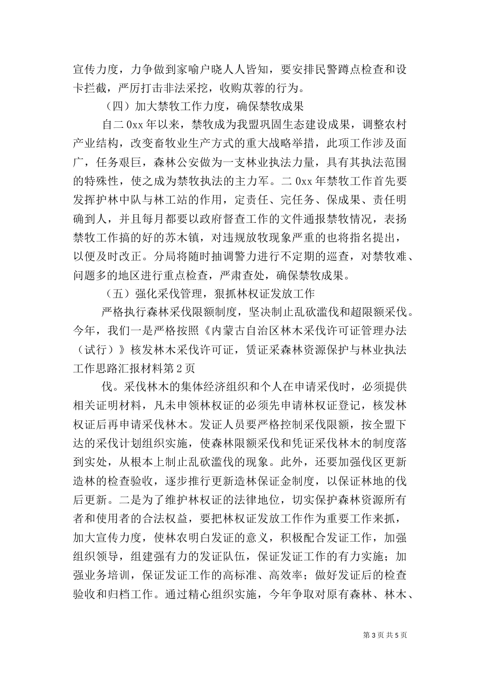 森林资源保护与林业执法工作思路汇报材料（六）_第3页