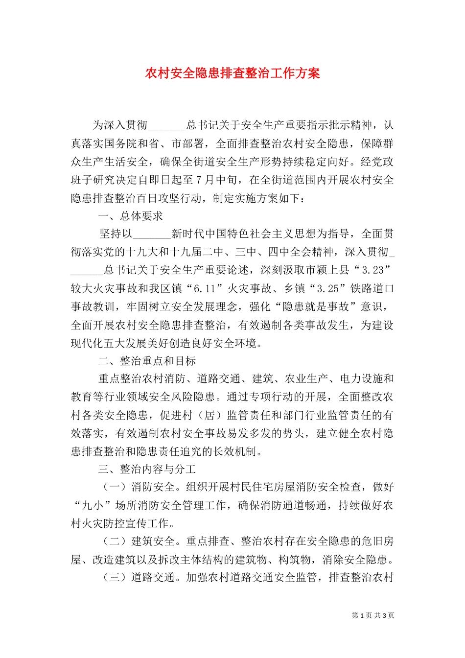 农村安全隐患排查整治工作方案_第1页