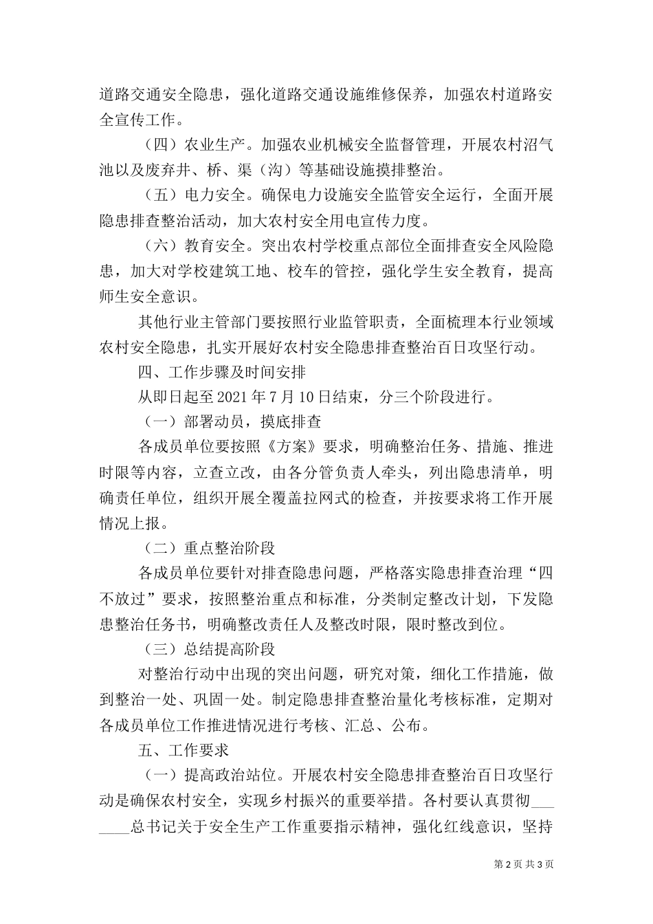 农村安全隐患排查整治工作方案_第2页
