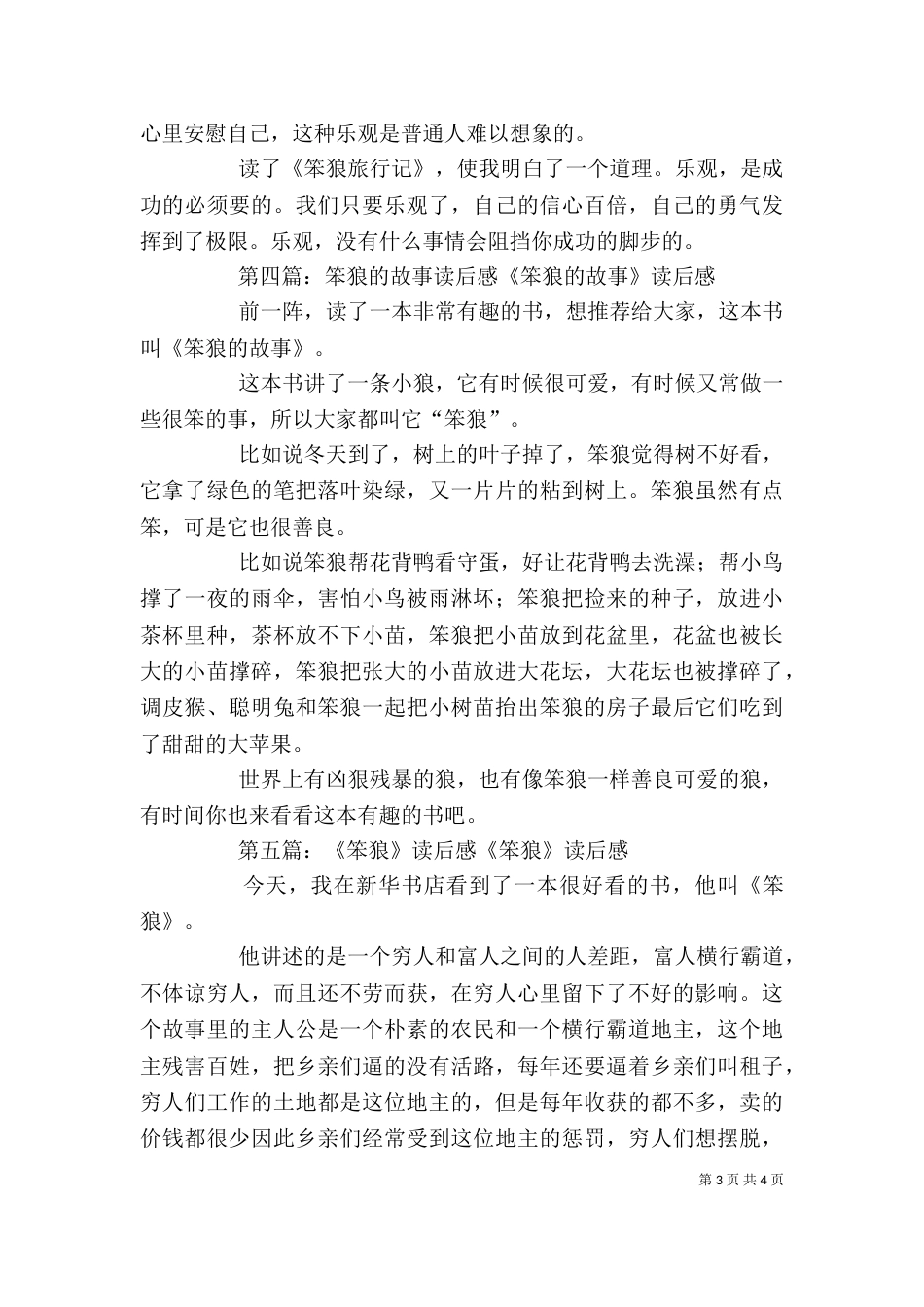 《笨狼一家人》读后感_第3页