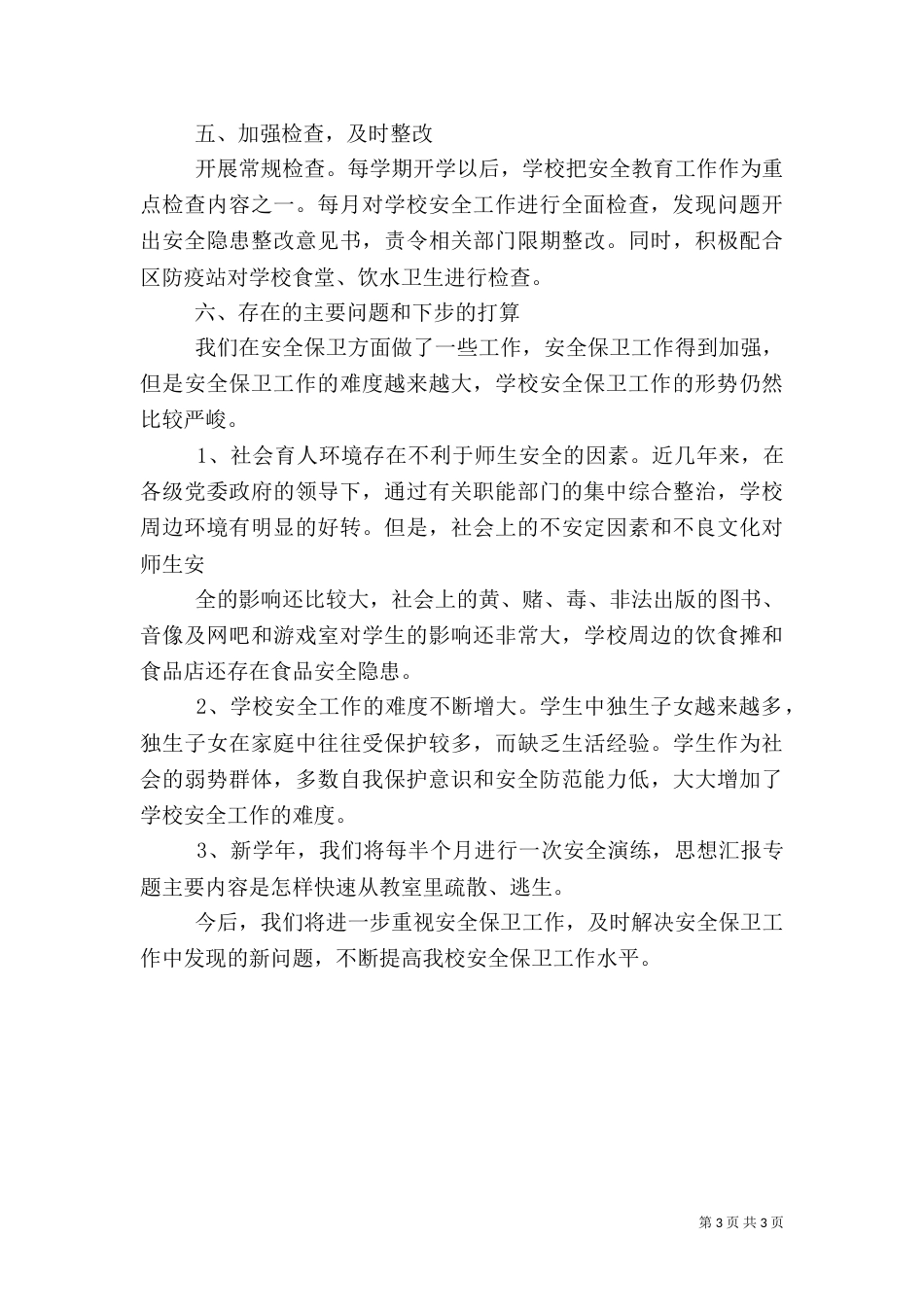 中心校安全工作总结_第3页