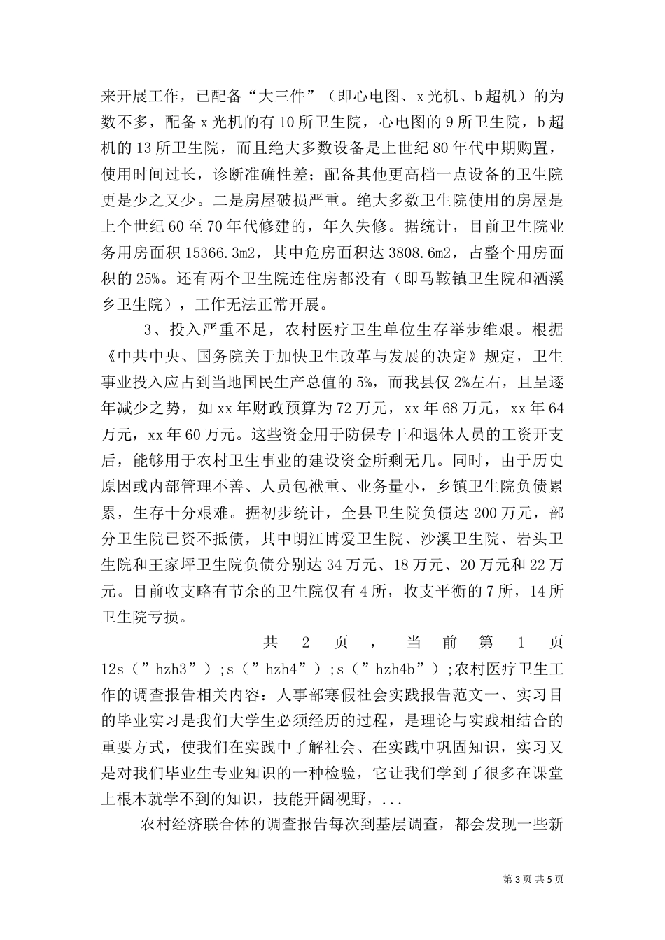 农村医疗卫生工作的调查报告（二）_第3页
