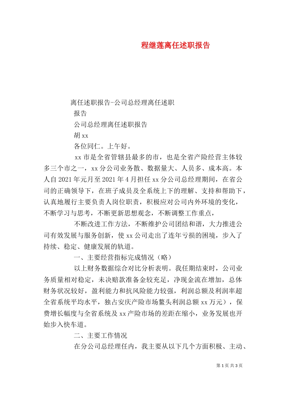 程继莲离任述职报告（三）_第1页