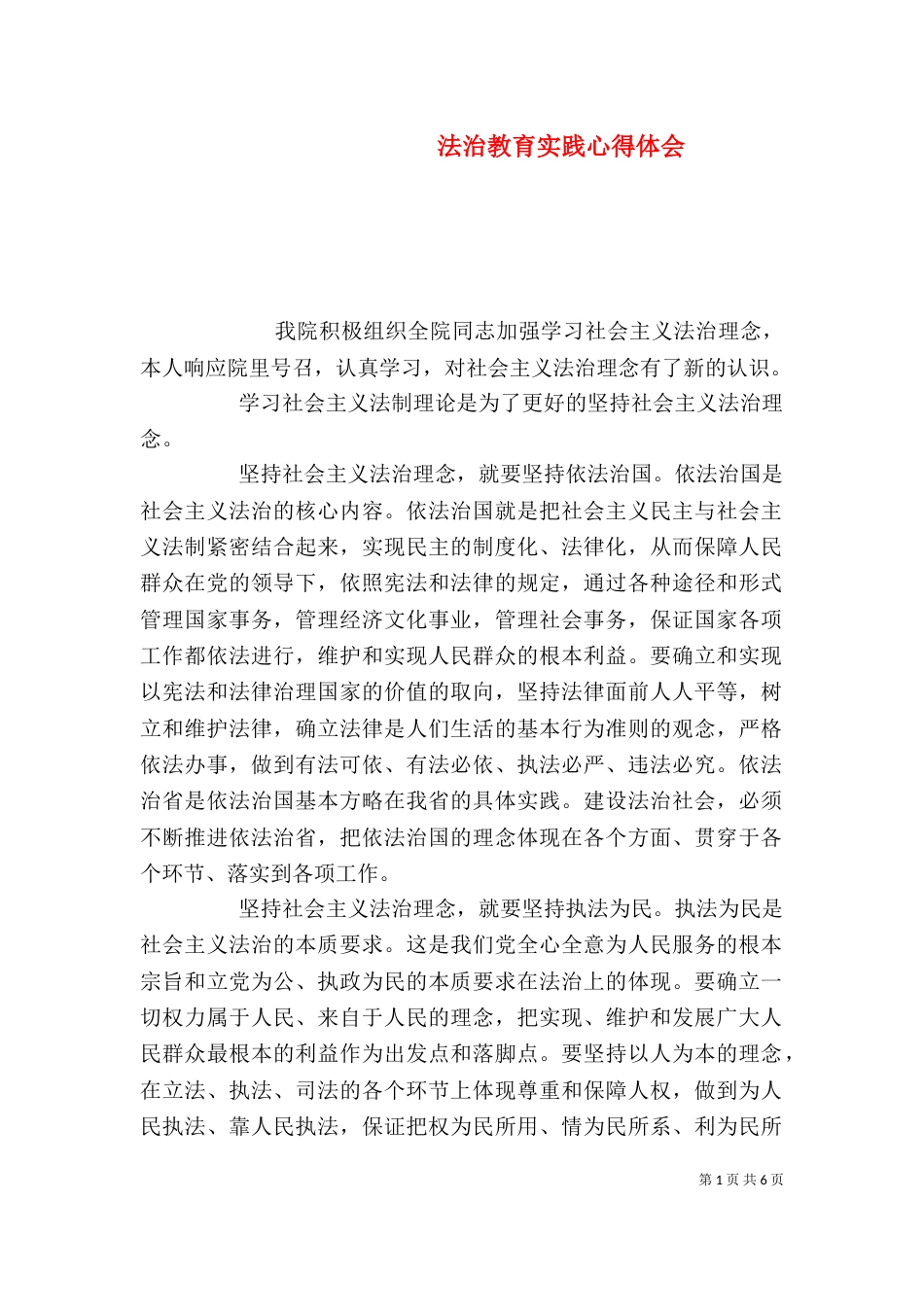 法治教育实践心得体会_第1页